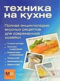 Полная энциклопедия вкусных рецептов для современной хозяйки