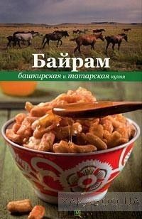 Байрам. Башкирская и татарская кухня