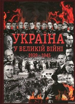 Україна у Великій війні 1939-1945 рр.