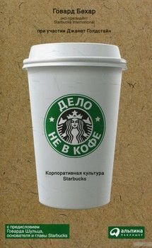 Дело не в кофе. Корпоративная культура Starbucks