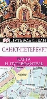 Санкт-Петербург. Карта и путеводитель