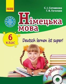 Німецька мова. Deutsch lernen ist super! 6 клас (+ CD-ROM)
