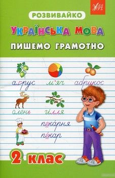 Українська мова. Пишемо грамотно. 2 клас