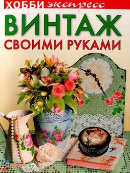 Винтаж своими руками