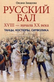 Русский бал XVIII - начала XX века. Танцы, костюмы, символика