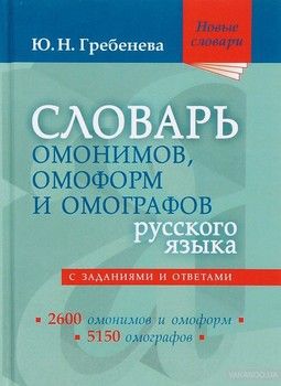 Словарь омонимов, омоформ и омографов русского языка
