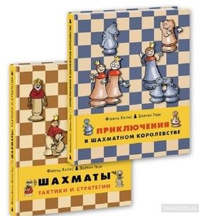 Приключения в шахматном королевстве. Шахматы. Тактики и стратегии (комплект из 2 книг)