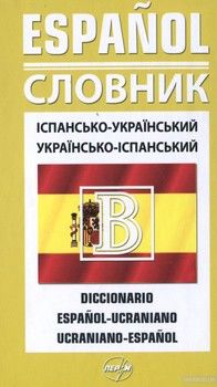 Іспансько-український / українсько-іспанський словник