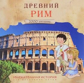 Древний Рим. Увлекательная история для маленьких детей