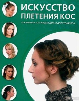 Искусство плетения кос