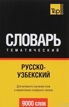 Русско-узбекский тематический словарь