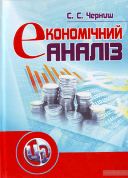 Економічний аналіз. Навчальний посібник рекомендовано МОН України