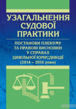 Узагальнення судової практики, постанови пленуму та правові висновки у справах цивільної юрисдикції (2014-2016 роки)