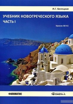 Новогреческий язык. Уровни А0-А1. Учебник. Часть 1