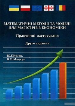 Математичні методи та моделі для магістрів з економіки. Практичні застосування
