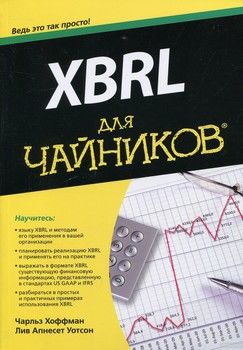XBRL для чайников