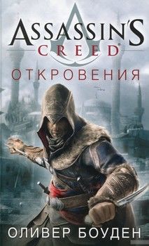 Assassin&#039;s Creed. Откровения