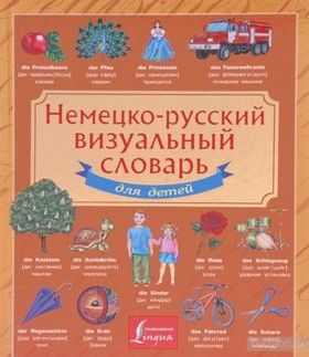 Немецко-русский визуальный словарь для детей