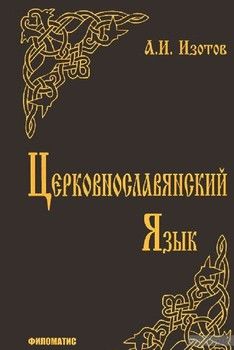 Церковнославянский язык. Грамматика, упражнения, тексты