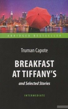 Breakfast at Tiffany&#039;s and Selected Stories / Завтрак у Тиффани и избранные рассказы. Книга для чтения на английском языке