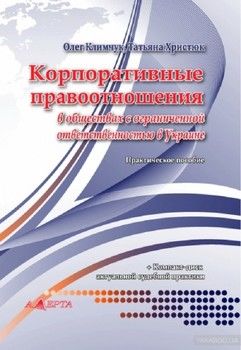 Корпоративные правоотношения в обществах с ограниченной ответственностью в Украине. Практическое пособие (+ CD-ROM)