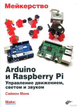 Arduino и Raspberry Pi. Управление движением, светом и звуком