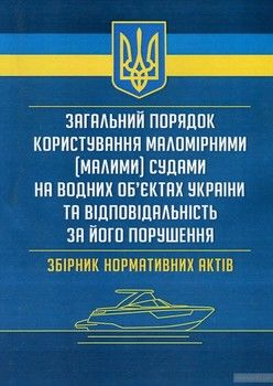 Загальний порядок користування маломірними (малими) судами на водних об&#039;єктах України та відповідальність за його порушення