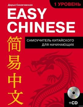 Easy Chinese. 1 уровень. Самоучитель китайского для начинающих (+ CD)