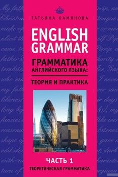 English Grammar. Грамматика английского языка. Теория и практика. Часть 1. Теоретическая грамматика