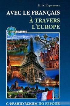 С французским по Европе / Avec le francais A&#039; Travers L&#039;europe