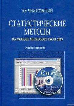Статистические методы на основе Microsoft Excel 2013. Учебное пособие