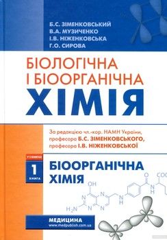 Біологічна і біоорганічна хімія. У 2 книгах. Книга 1. Біоорганічна хімія