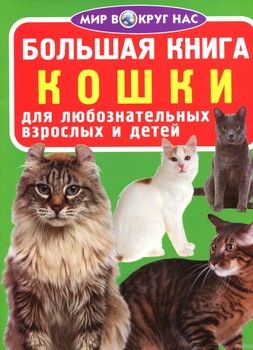 Большая книга. Кошки