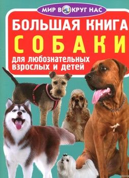 Большая книга. Собаки