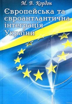 Європейська та євроатлантична інтеграція України. Європейська та євроатлантична інтеграція України