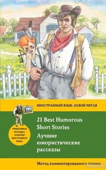 Лучшие юмористические рассказы. Метод комментированного чтения / 21 Best Humorous Short Stories