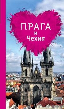 Прага и Чехия для романтиков