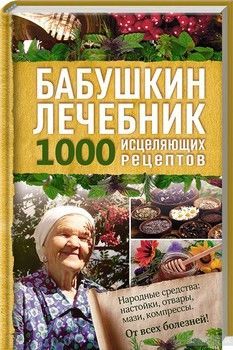 Бабушкин лечебник. 1000 исцеляющих рецептов