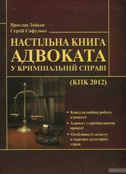 Настільна книга адвоката у кримінальній справі (КПК 2012)