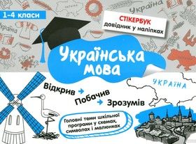Стікербук. Українська мова. 1-4 класи