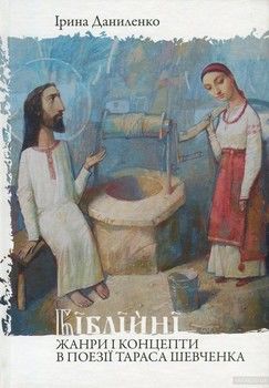 Біблійні жанри і концепти в поезії Тараса Шевченка
