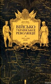 Військо Української революції 1917-1921 років