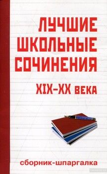 Лучшие школьные сочинения. XIX-XX века