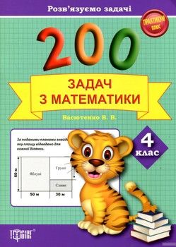 200 задач з математики. Розв&#039;язуємо задачі. 4 клас