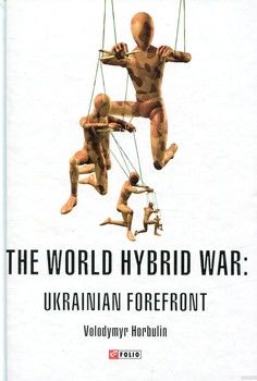 The World Hybrid War. Ukrainian Forefront