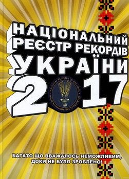 Національний реєстр рекордів України 2017