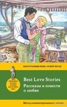 Рассказы и повести о любви / Best Love Stories