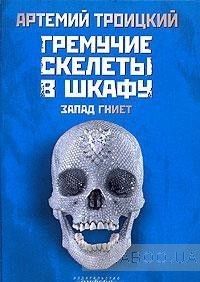 Гремучие скелеты в шкафу. В 2 томах. Том 1. Запад гниет (1974-1985)