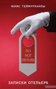 Do not disturb. Записки отельера