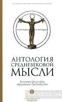 Антология средневековой мысли. Теология и философия европейского Средневековья. В 2 томах. Том 1